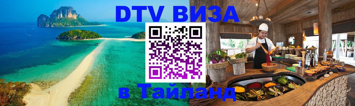 Destination Thailand Visa (DTV виза) 