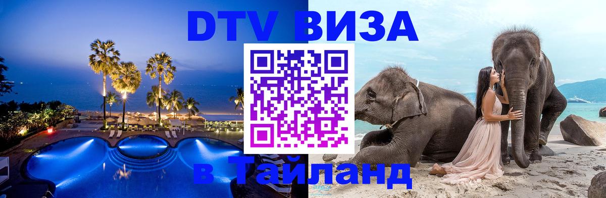 Destination Thailand Visa (DTV виза) 