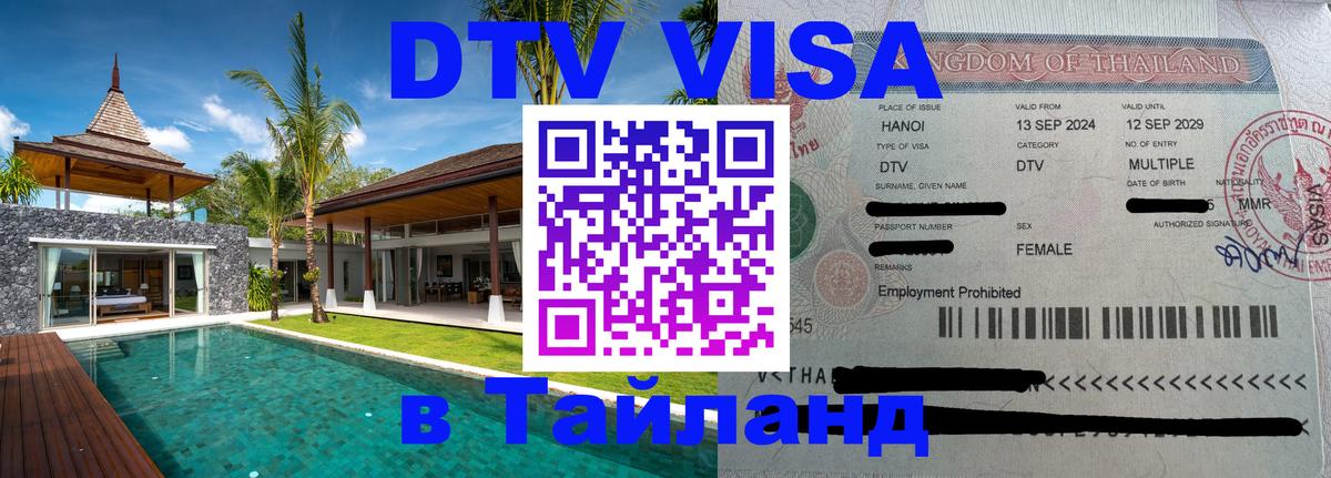 Цены на DTV визу в Таиланд — пакеты услуг, достаточно даже паспорта - 05.10.2025 
